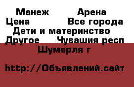 Манеж Globex Арена › Цена ­ 2 500 - Все города Дети и материнство » Другое   . Чувашия респ.,Шумерля г.
